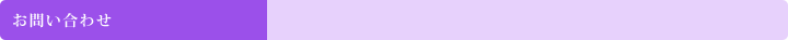 お問い合わせ